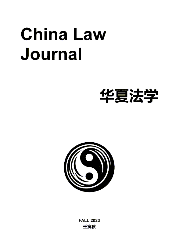 image of China Law Journal title page
